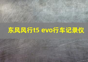 东风风行t5 evo行车记录仪